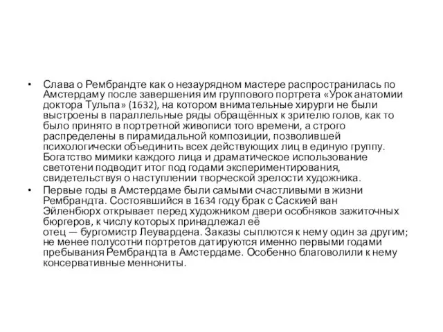 Слава о Рембрандте как о незаурядном мастере распространилась по Амстердаму после