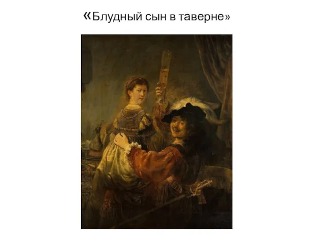 «Блудный сын в таверне»