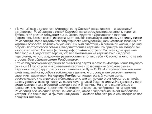 «Блудный сын в таверне» («Автопортрет с Саскией на коленях») — знаменитый