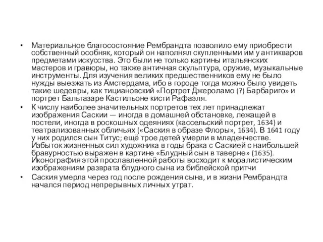 Материальное благосостояние Рембрандта позволило ему приобрести собственный особняк, который он наполнял