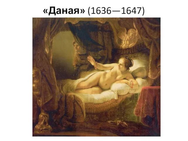 «Даная» (1636—1647)
