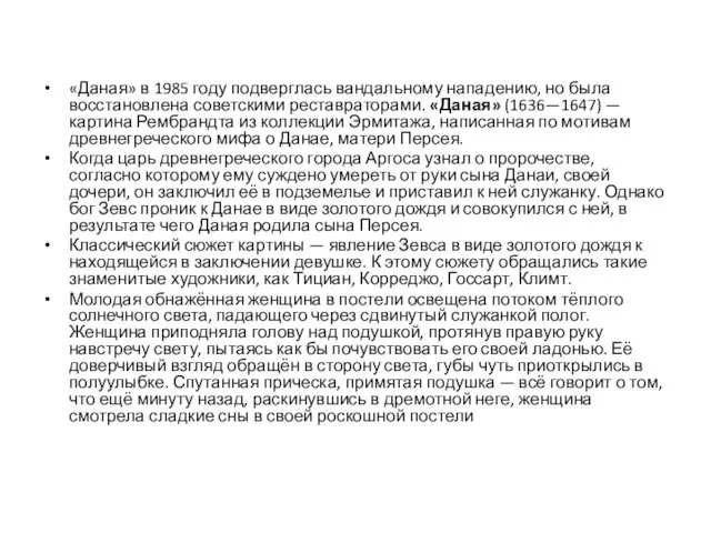 «Даная» в 1985 году подверглась вандальному нападению, но была восстановлена советскими