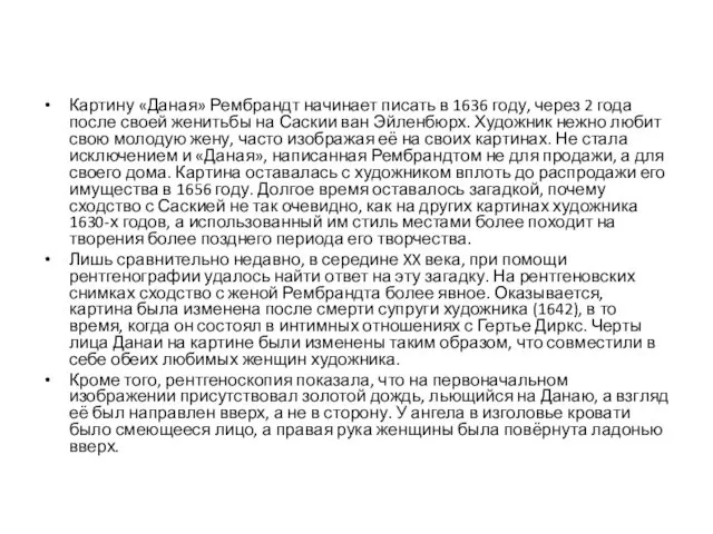 Картину «Даная» Рембрандт начинает писать в 1636 году, через 2 года