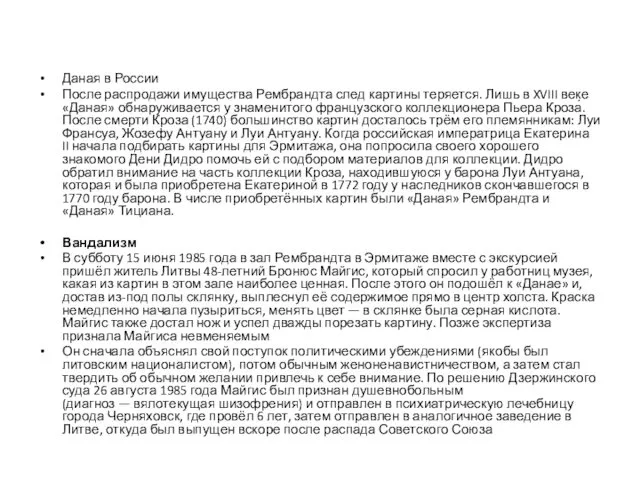 Даная в России После распродажи имущества Рембрандта след картины теряется. Лишь