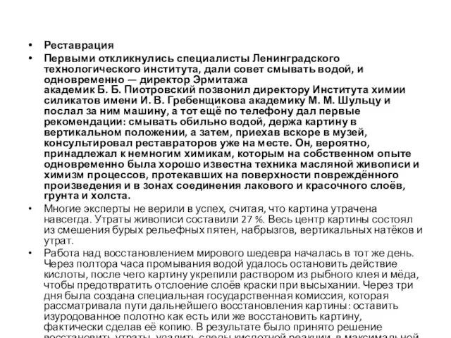 Реставрация Первыми откликнулись специалисты Ленинградского технологического института, дали совет смывать водой,