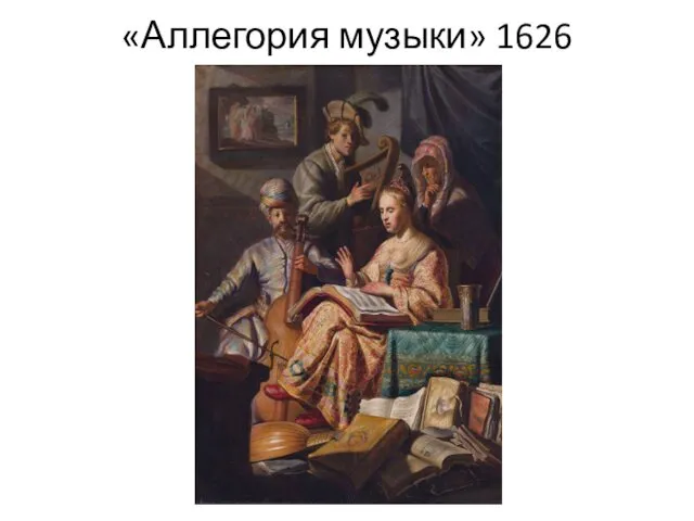 «Аллегория музыки» 1626