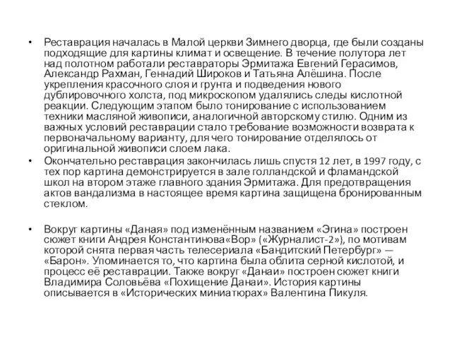 Реставрация началась в Малой церкви Зимнего дворца, где были созданы подходящие