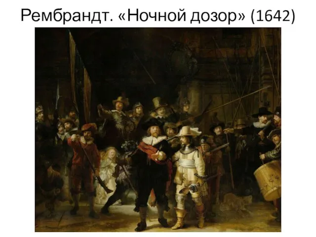 Рембрандт. «Ночной дозор» (1642)