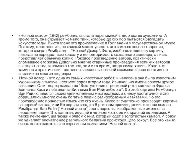 «Ночной дозор» (1642) рембрандта стала переломной в творчестве художника. А кроме