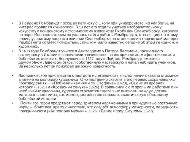 В Лейдене Рембрандт посещал латинскую школу при университете, но наибольший интерес