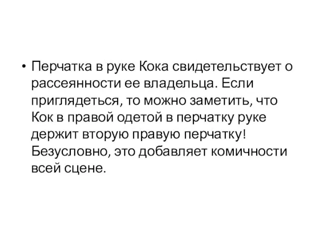 Перчатка в руке Кока свидетельствует о рассеянности ее владельца. Если приглядеться,