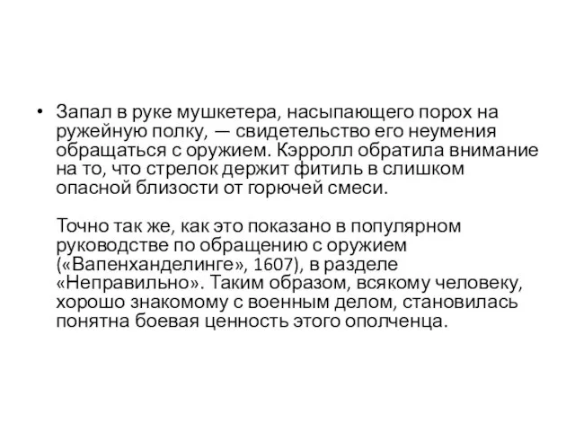 Запал в руке мушкетера, насыпающего порох на ружейную полку, — свидетельство