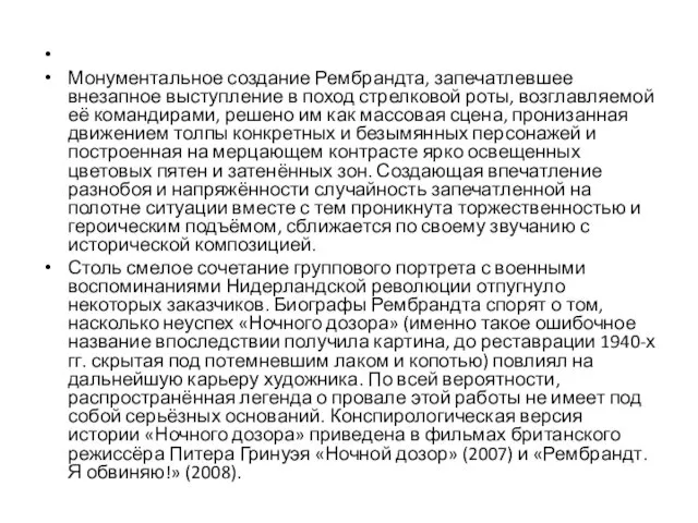 Монументальное создание Рембрандта, запечатлевшее внезапное выступление в поход стрелковой роты, возглавляемой