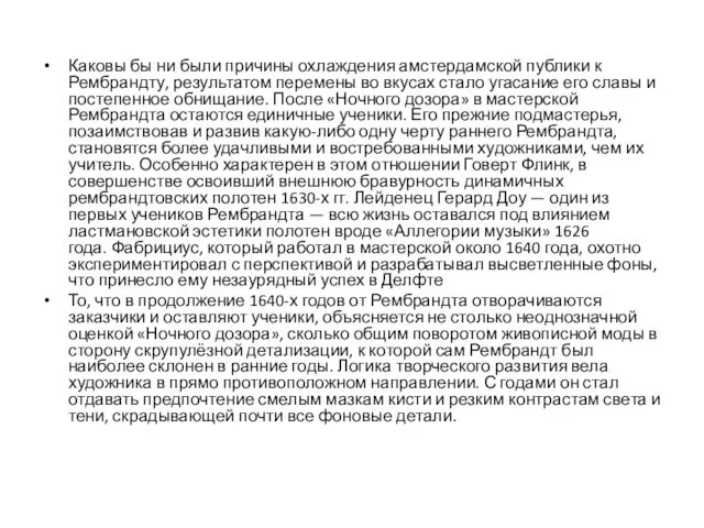 Каковы бы ни были причины охлаждения амстердамской публики к Рембрандту, результатом