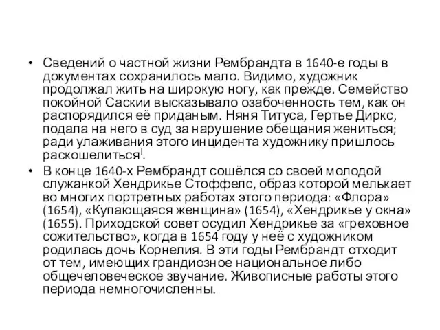 Сведений о частной жизни Рембрандта в 1640-е годы в документах сохранилось