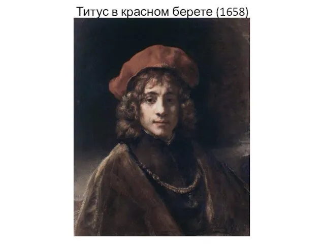 Титус в красном берете (1658)