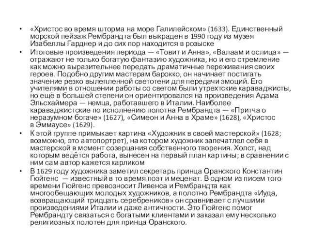 «Христос во время шторма на море Галилейском» (1633). Единственный морской пейзаж