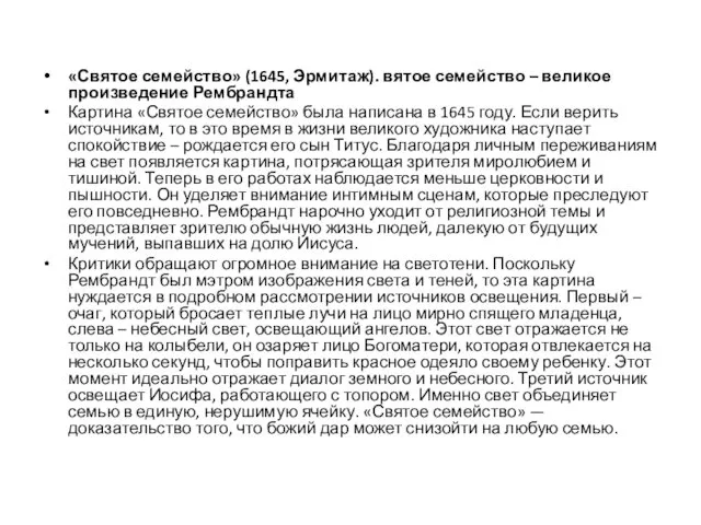 «Святое семейство» (1645, Эрмитаж). вятое семейство – великое произведение Рембрандта Картина