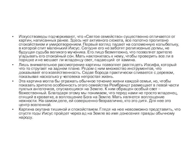 Искусствоведы подчеркивают, что «Святое семейство» существенно отличается от картин, написанных ранее.