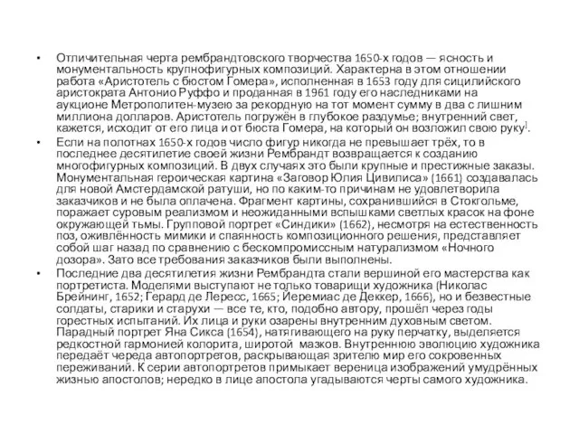 Отличительная черта рембрандтовского творчества 1650-х годов — ясность и монументальность крупнофигурных