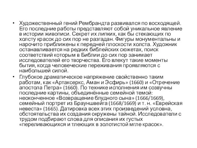 Художественный гений Рембрандта развивался по восходящей. Его последние работы представляют собой