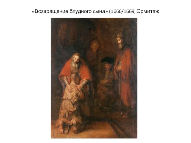 «Возвращение блудного сына» (1666/1669, Эрмитаж