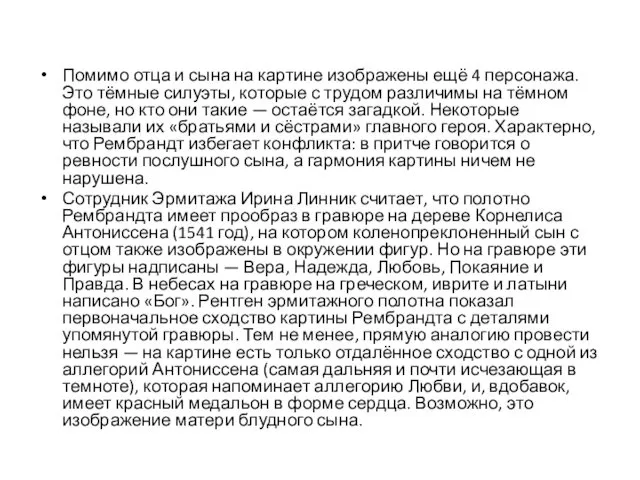 Помимо отца и сына на картине изображены ещё 4 персонажа. Это