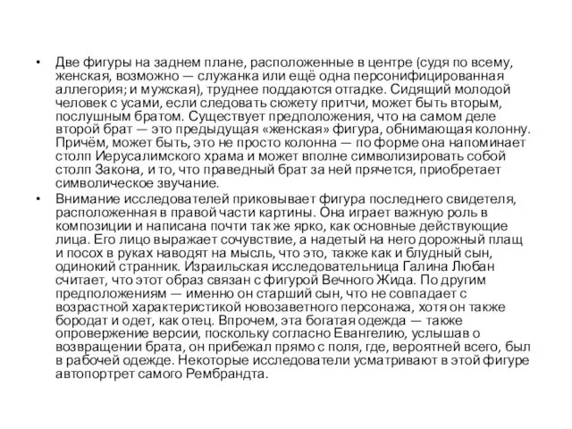 Две фигуры на заднем плане, расположенные в центре (судя по всему,