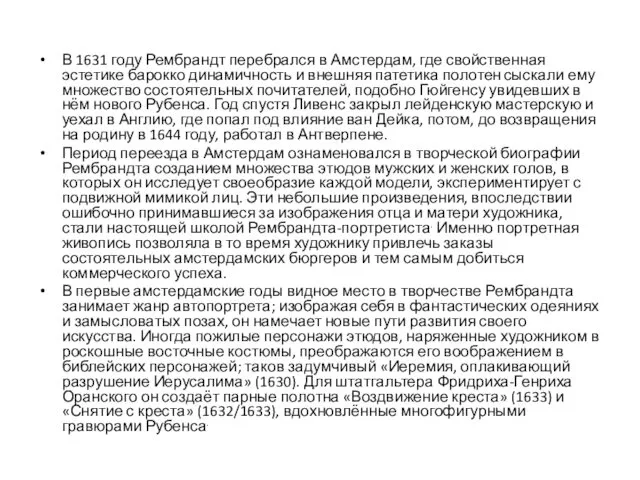 В 1631 году Рембрандт перебрался в Амстердам, где свойственная эстетике барокко