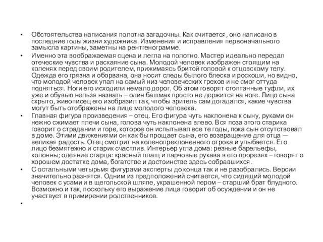 Обстоятельства написания полотна загадочны. Как считается, оно написано в последние годы