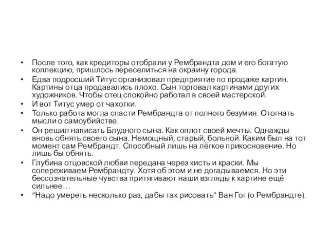 После того, как кредиторы отобрали у Рембрандта дом и его богатую