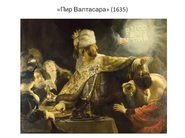 «Пир Валтасара» (1635)