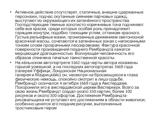 Активное действие отсутствует, статичные, внешне сдержанные персонажи, подчас окутанные сиянием парчовых