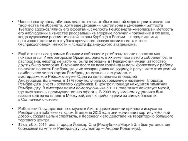 Человечеству понадобилось два столетия, чтобы в полной мере оценить значение творчества