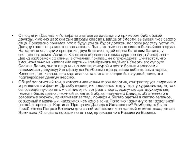 Отношения Давида и Ионафана считаются идеальным примером библейской дружбы. Именно царский