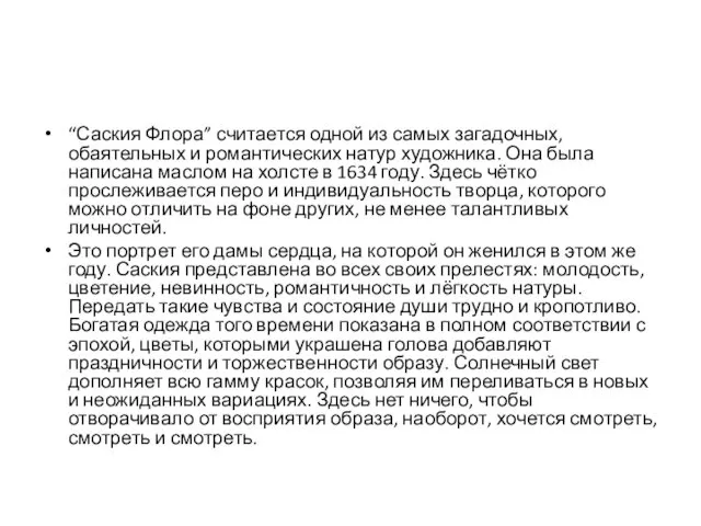 “Саския Флора” считается одной из самых загадочных, обаятельных и романтических натур