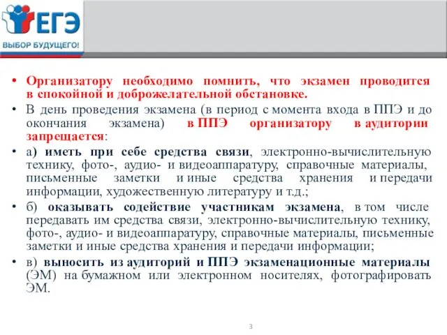 Организатору необходимо помнить, что экзамен проводится в спокойной и доброжелательной обстановке.