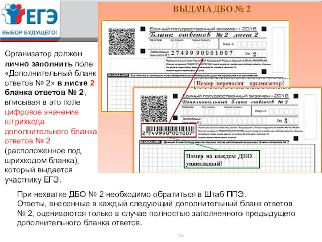 При нехватке ДБО № 2 необходимо обратиться в Штаб ППЭ. Ответы,