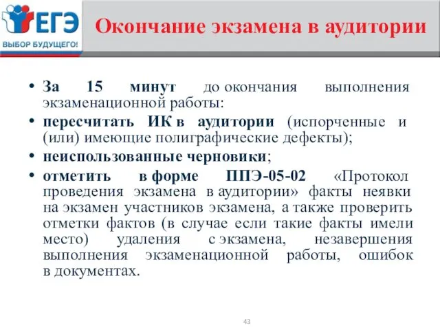 Окончание экзамена в аудитории За 15 минут до окончания выполнения экзаменационной