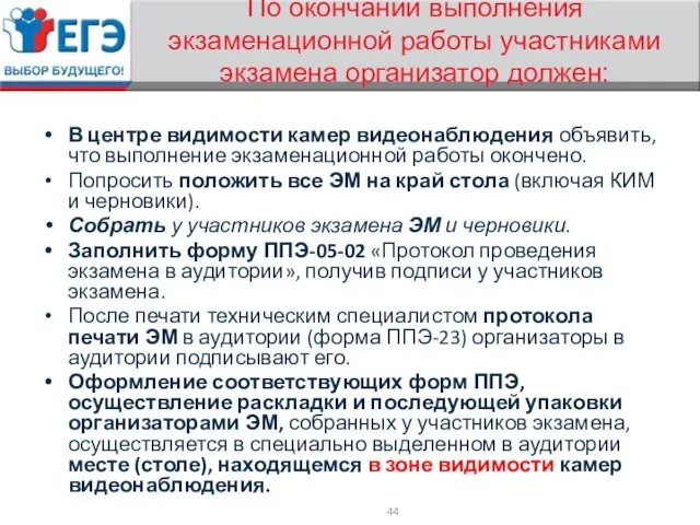 По окончании выполнения экзаменационной работы участниками экзамена организатор должен: В центре