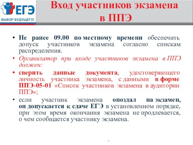 Вход участников экзамена в ППЭ Не ранее 09.00 по местному времени