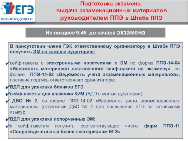 Подготовка экзамена: выдача экзаменационных материалов руководителем ППЭ в Штабе ППЭ В