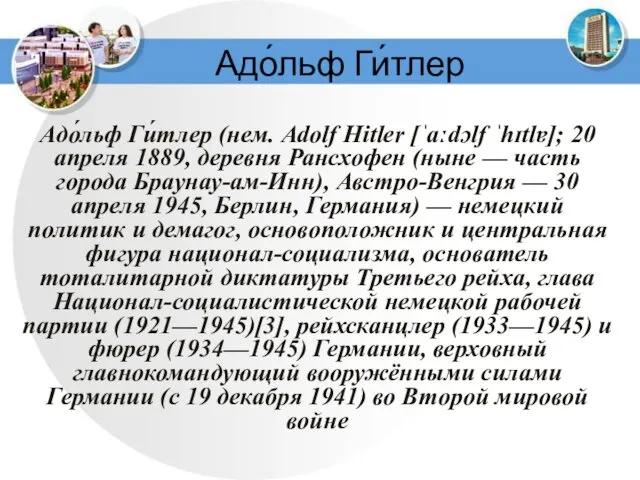 Адо́льф Ги́тлер (нем. Adolf Hitler [ˈaːdɔlf ˈhɪtlɐ]; 20 апреля 1889, деревня