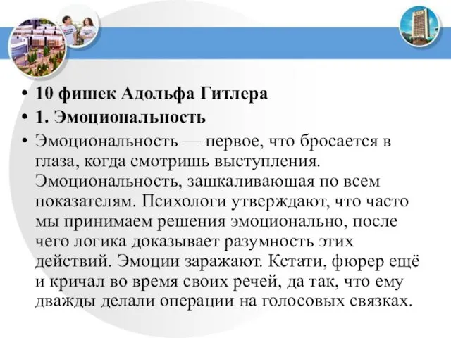 10 фишек Адольфа Гитлера 1. Эмоциональность Эмоциональность — первое, что бросается