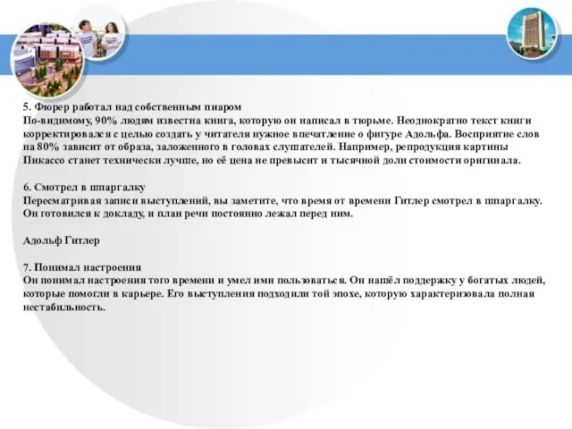 5. Фюрер работал над собственным пиаром По-видимому, 90% людям известна книга,