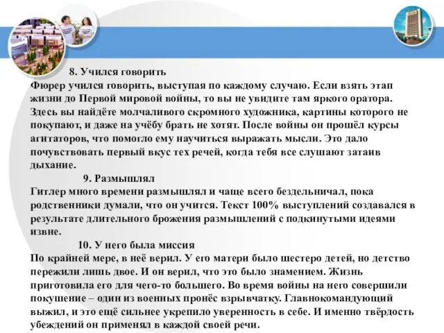 8. Учился говорить Фюрер учился говорить, выступая по каждому случаю. Если