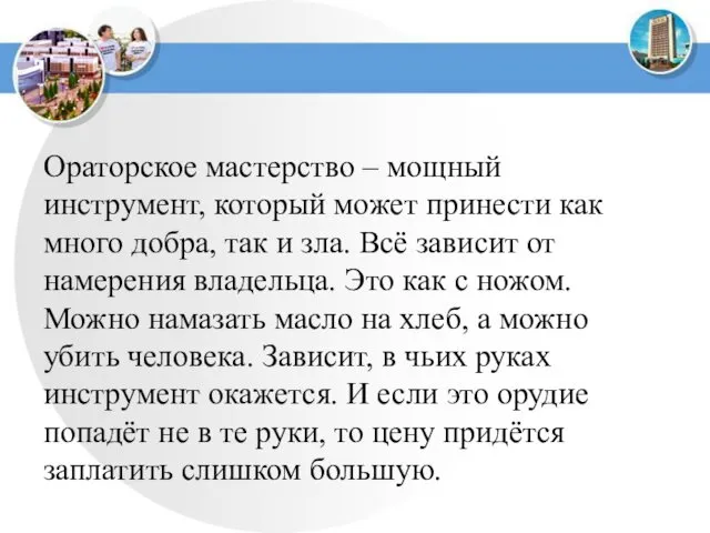 Ораторское мастерство – мощный инструмент, который может принести как много добра,