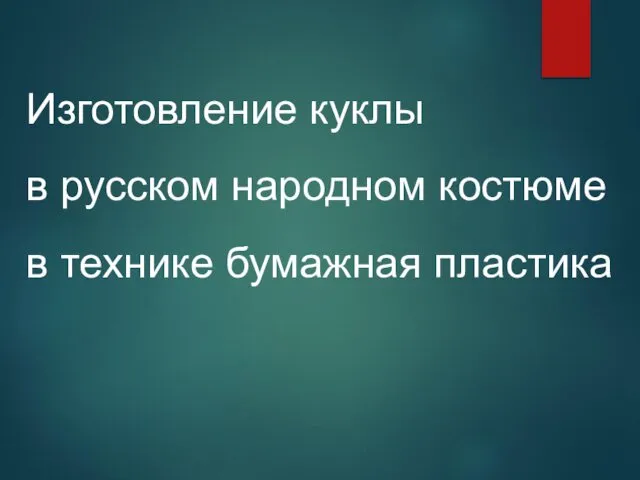 Изготовление куклы в русском народном костюме в технике бумажная пластика