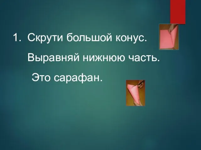 Скрути большой конус. Выравняй нижнюю часть. Это сарафан.