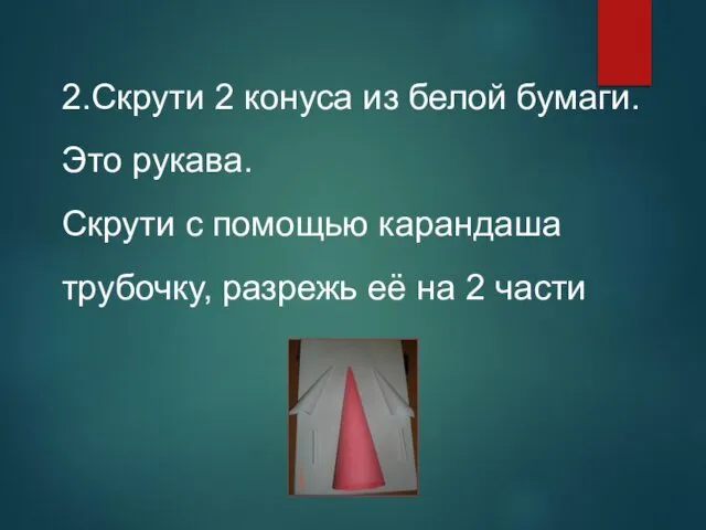 2.Скрути 2 конуса из белой бумаги. Это рукава. Скрути с помощью